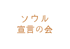 Association of ‘the Seoul Declaration’ of Japan (ASDJ)